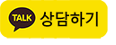 카카오톡 상담하기
